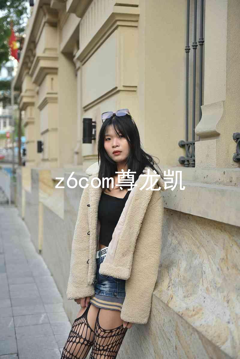 z6com尊龙凯