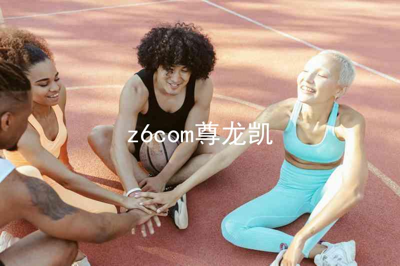 z6com尊龙凯