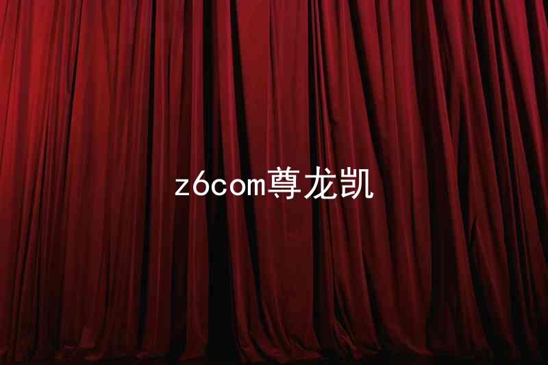z6com尊龙凯