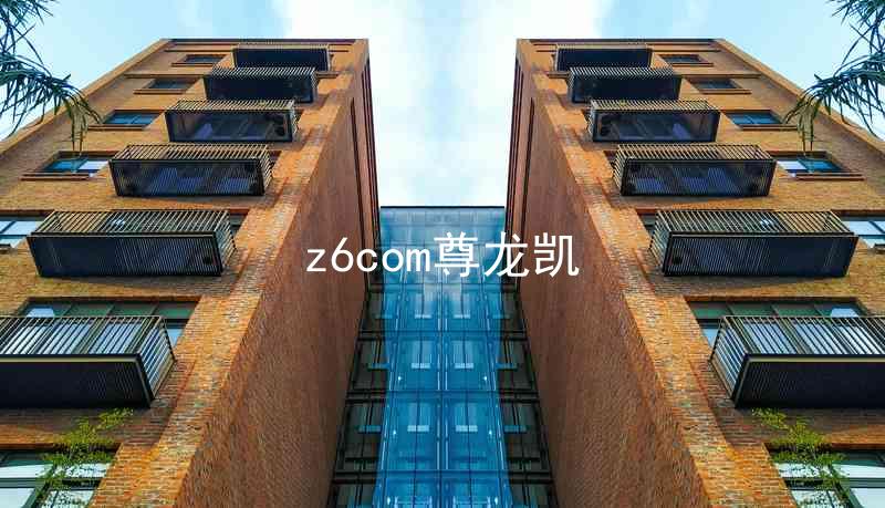 z6com尊龙凯